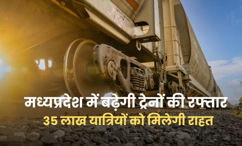मध्यप्रदेश में बढ़ेगी ट्रेनों की रफ्तार, Third Rail Line से 35 लाख यात्रियों को मिलेगी राहत