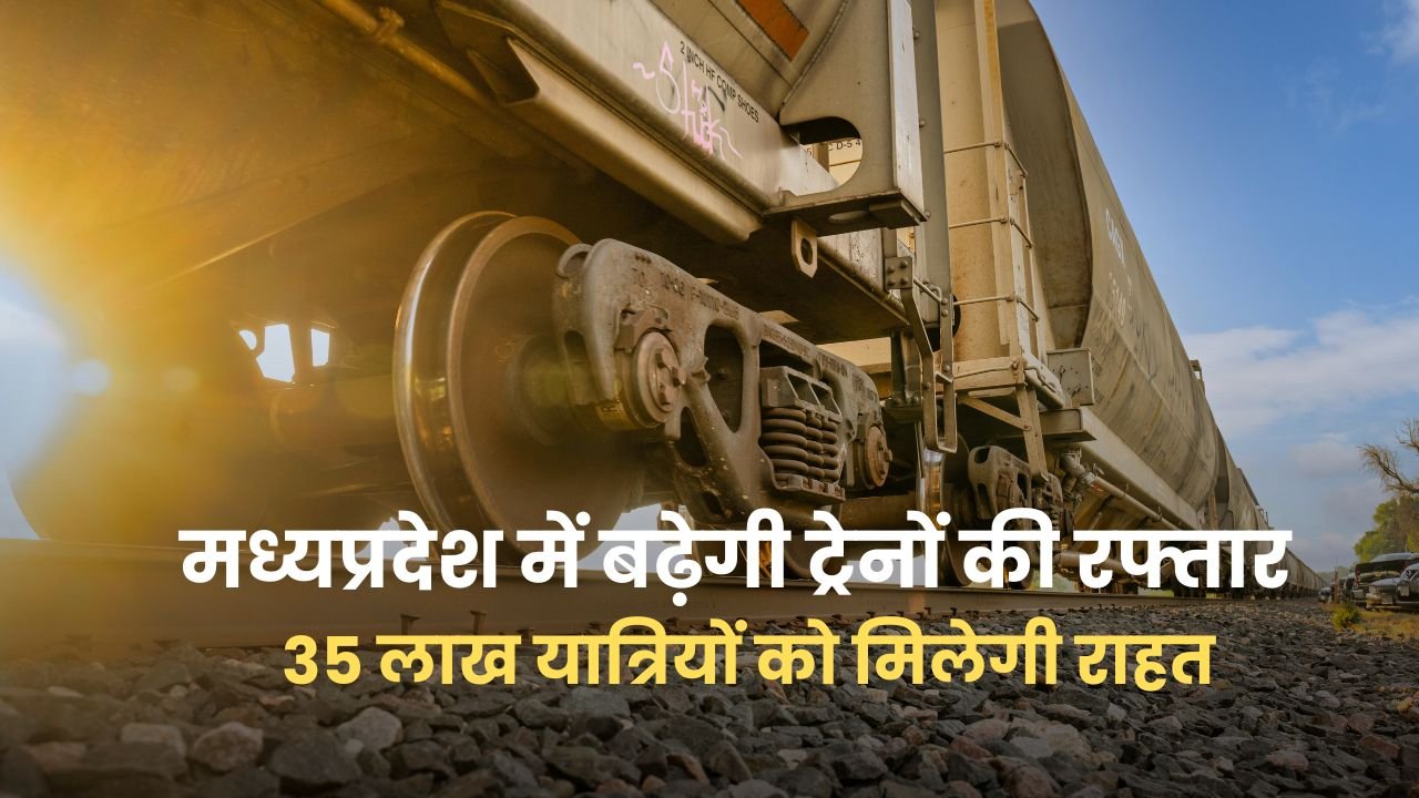 मध्यप्रदेश में बढ़ेगी ट्रेनों की रफ्तार, Third Rail Line से 35 लाख यात्रियों को मिलेगी राहत