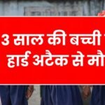 13 साल की बच्ची की हार्ड अटैक से मौत, स्कूल में मचा हड़कंप