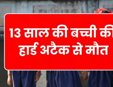 13 साल की बच्ची की हार्ड अटैक से मौत, स्कूल में मचा हड़कंप