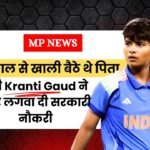 बर्खास्तगी के बाद 13 साल से खाली बैठे थे पिता, World Champion बेटी Kranti Gaud ने फिर लगवा दी नौकरी