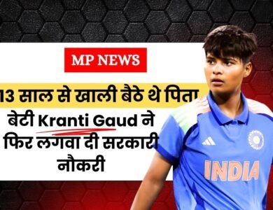 बर्खास्तगी के बाद 13 साल से खाली बैठे थे पिता, World Champion बेटी Kranti Gaud ने फिर लगवा दी नौकरी