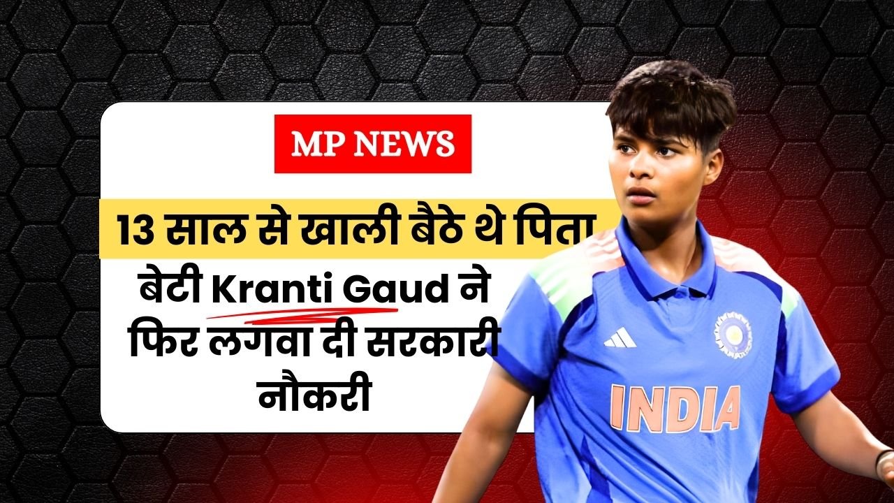 बर्खास्तगी के बाद 13 साल से खाली बैठे थे पिता, World Champion बेटी Kranti Gaud ने फिर लगवा दी नौकरी