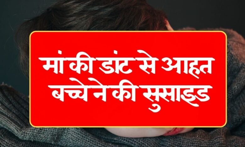  Maihar News: मां की डांट से आहत बच्चे ने की सुसाइड