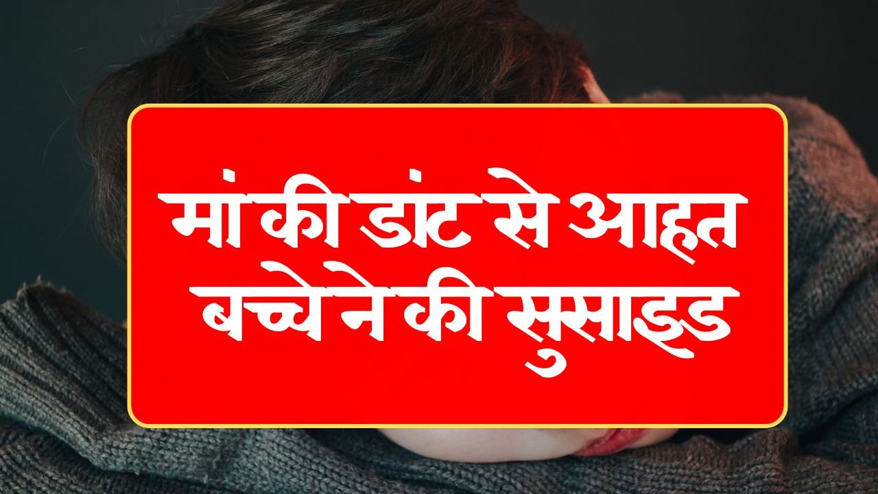  Maihar News: मां की डांट से आहत बच्चे ने की सुसाइड