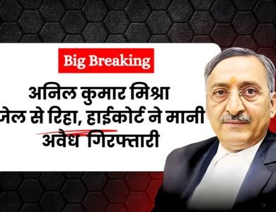 Big Breaking: अनिल मिश्र जेल से हुए रिहा, हाईकोर्ट ने अवैध मानी गिरफ्तारी