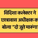 Mp News: आदिवासी हॉस्टल का नजारा देख भड़के कलेक्टर, छात्रावास अधीक्षक को बोला "दो जूते मारूंगा",
