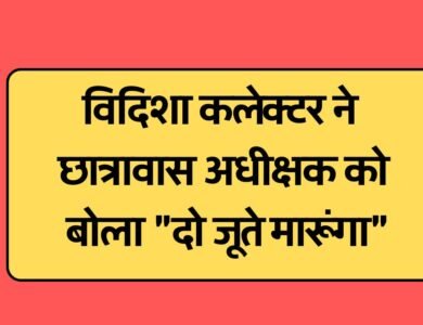 Mp News: आदिवासी हॉस्टल का नजारा देख भड़के कलेक्टर, छात्रावास अधीक्षक को बोला "दो जूते मारूंगा",