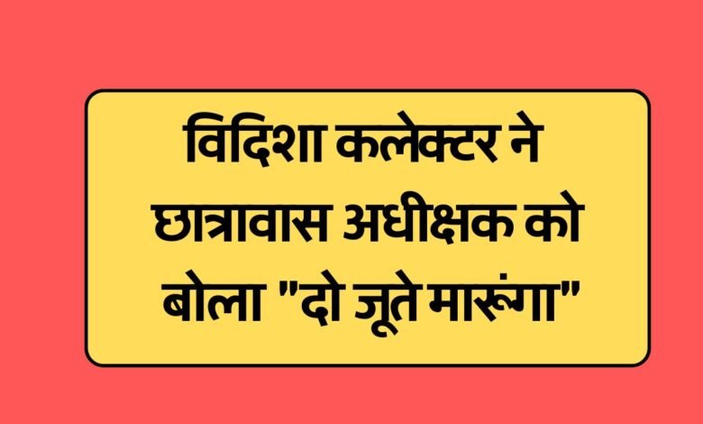 Mp News: आदिवासी हॉस्टल का नजारा देख भड़के कलेक्टर, छात्रावास अधीक्षक को बोला "दो जूते मारूंगा",