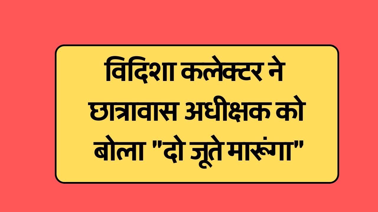Mp News: आदिवासी हॉस्टल का नजारा देख भड़के कलेक्टर, छात्रावास अधीक्षक को बोला "दो जूते मारूंगा",