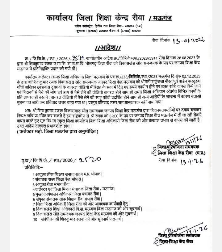 Rewa News: भ्रष्टाचार और घूसखोरी के आरोप में नप गए मऊगंज BRCC महोदय, जारी हुआ आदेश