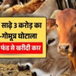 MP Gobar Gomutra Ghotala