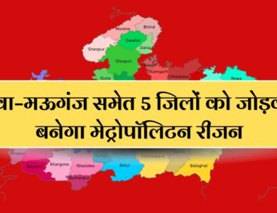 MP News: रीवा–मऊगंज समेत 5 जिलों को जोड़कर बनेगा मेट्रोपॉलिटन रीजन, डिप्टी सीएम राजेंद्र शुक्ला का बड़ा ऐलान डिप्टी सीएम राजेंद्र शुक्ला का बड़ा ऐलान, रीवा–मऊगंज समेत 5 जिलों को जोड़कर बनेगा मेट्रोपॉलिटन रीजन,