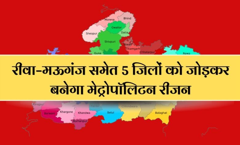 डिप्टी सीएम राजेंद्र शुक्ला का बड़ा ऐलान, रीवा–मऊगंज समेत 5 जिलों को जोड़कर बनेगा मेट्रोपॉलिटन रीजन,