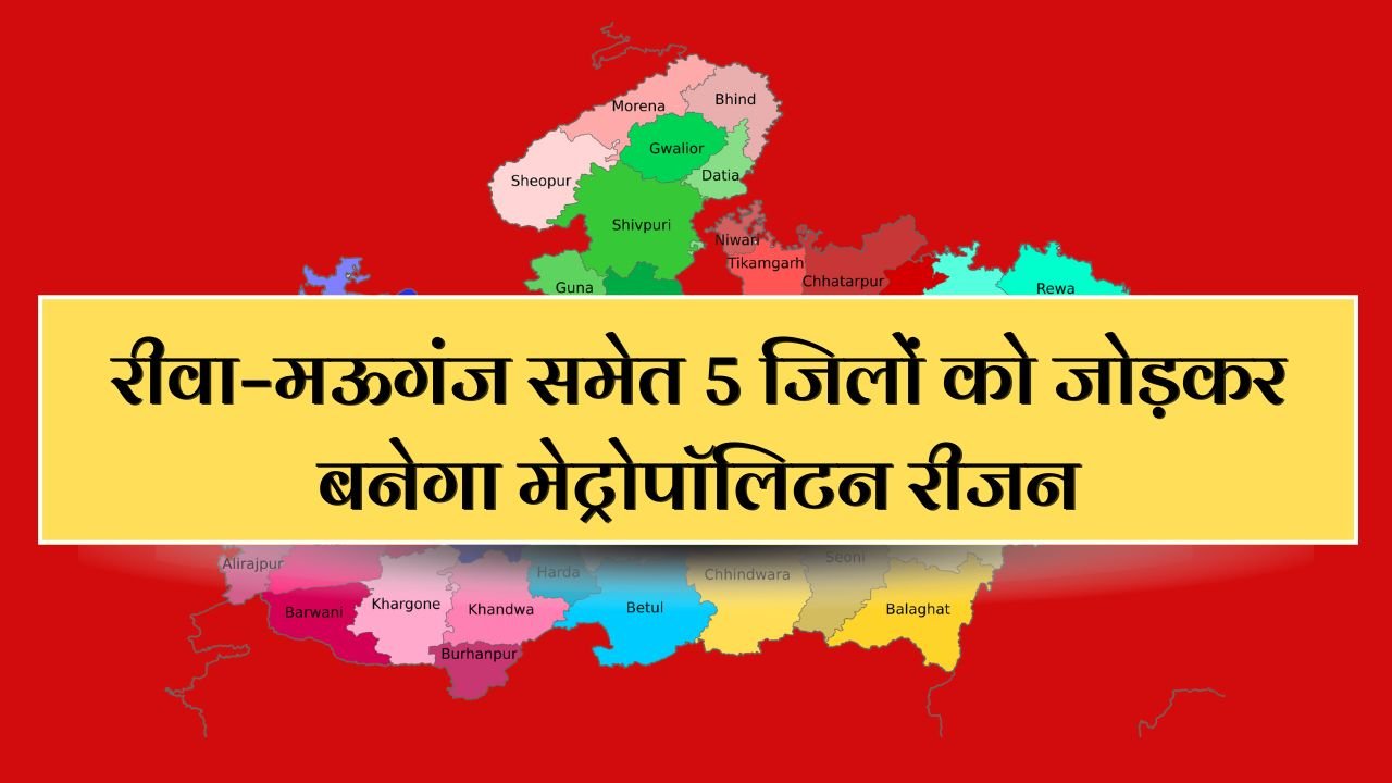 डिप्टी सीएम राजेंद्र शुक्ला का बड़ा ऐलान, रीवा–मऊगंज समेत 5 जिलों को जोड़कर बनेगा मेट्रोपॉलिटन रीजन,