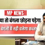 MP News: पद गया तो बंगला छोड़ना पड़ेगा,