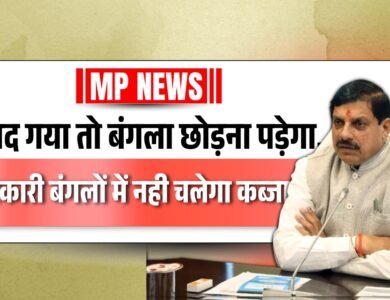 MP News: पद गया तो बंगला छोड़ना पड़ेगा,