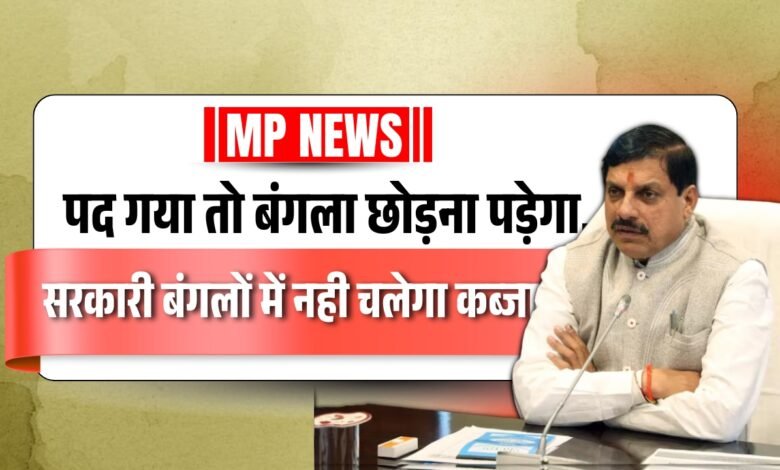 MP News: पद गया तो बंगला छोड़ना पड़ेगा,