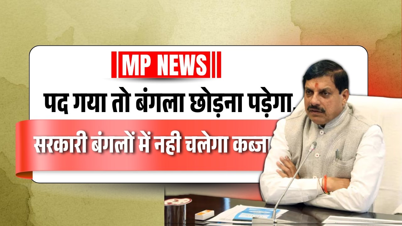 MP News: पद गया तो बंगला छोड़ना पड़ेगा,