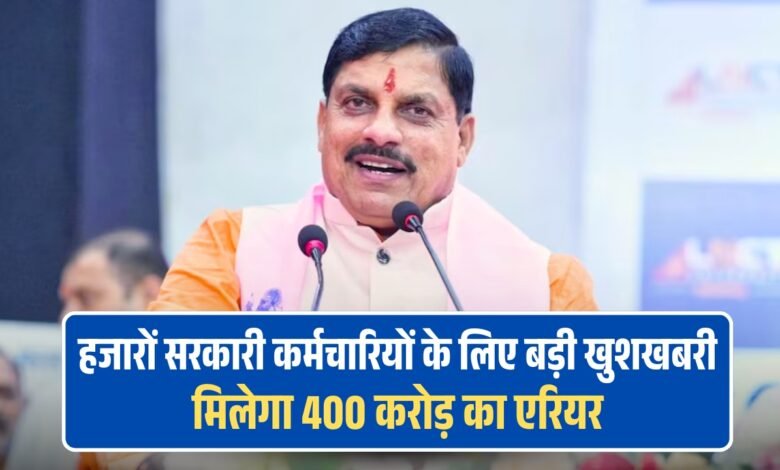 बड़ी खुशखबरी! मध्यप्रदेश के सरकारी कर्मचारियों के लिए Good News, मिलेगा 400 करोड़ का एरियर