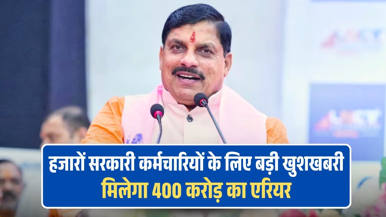 बड़ी खुशखबरी! मध्यप्रदेश के सरकारी कर्मचारियों के लिए Good News, मिलेगा 400 करोड़ का एरियर