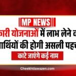 Sarkari Yojana का लाभ ले रहे लाभार्थियों की होगी असली पहचान