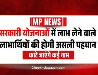 Sarkari Yojana का लाभ ले रहे लाभार्थियों की होगी असली पहचान, काटे जाएंगे कई नाम Sarkari Yojana का लाभ ले रहे लाभार्थियों की होगी असली पहचान