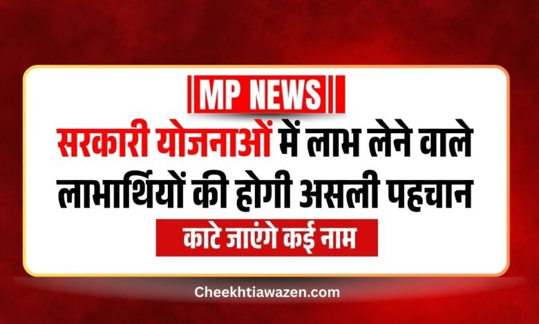 Sarkari Yojana का लाभ ले रहे लाभार्थियों की होगी असली पहचान