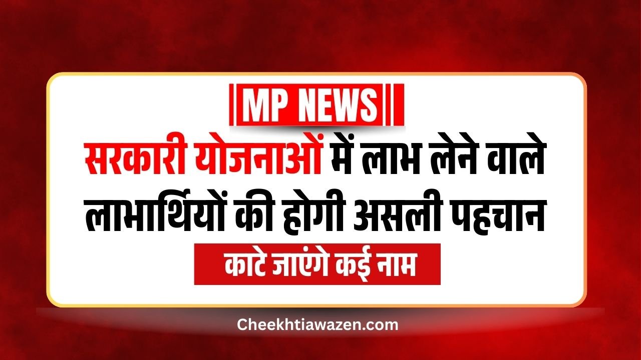 Sarkari Yojana का लाभ ले रहे लाभार्थियों की होगी असली पहचान