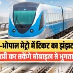 Indore Bhopal Metro में खत्म होगा टिकट का झंझट