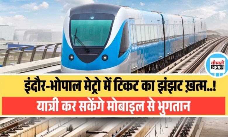 Indore Bhopal Metro में खत्म होगा टिकट का झंझट