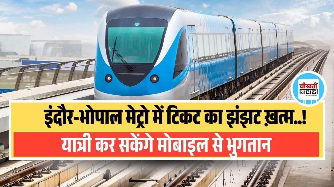 Indore Bhopal Metro में खत्म होगा टिकट का झंझट