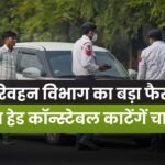 MP News: अब हेड कॉन्स्टेबल काटेंगें चालान.