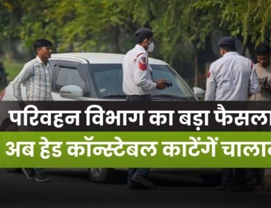 MP News: अब हेड कॉन्स्टेबल काटेंगें चालान.