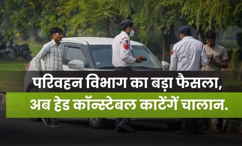 MP News: अब हेड कॉन्स्टेबल काटेंगें चालान.