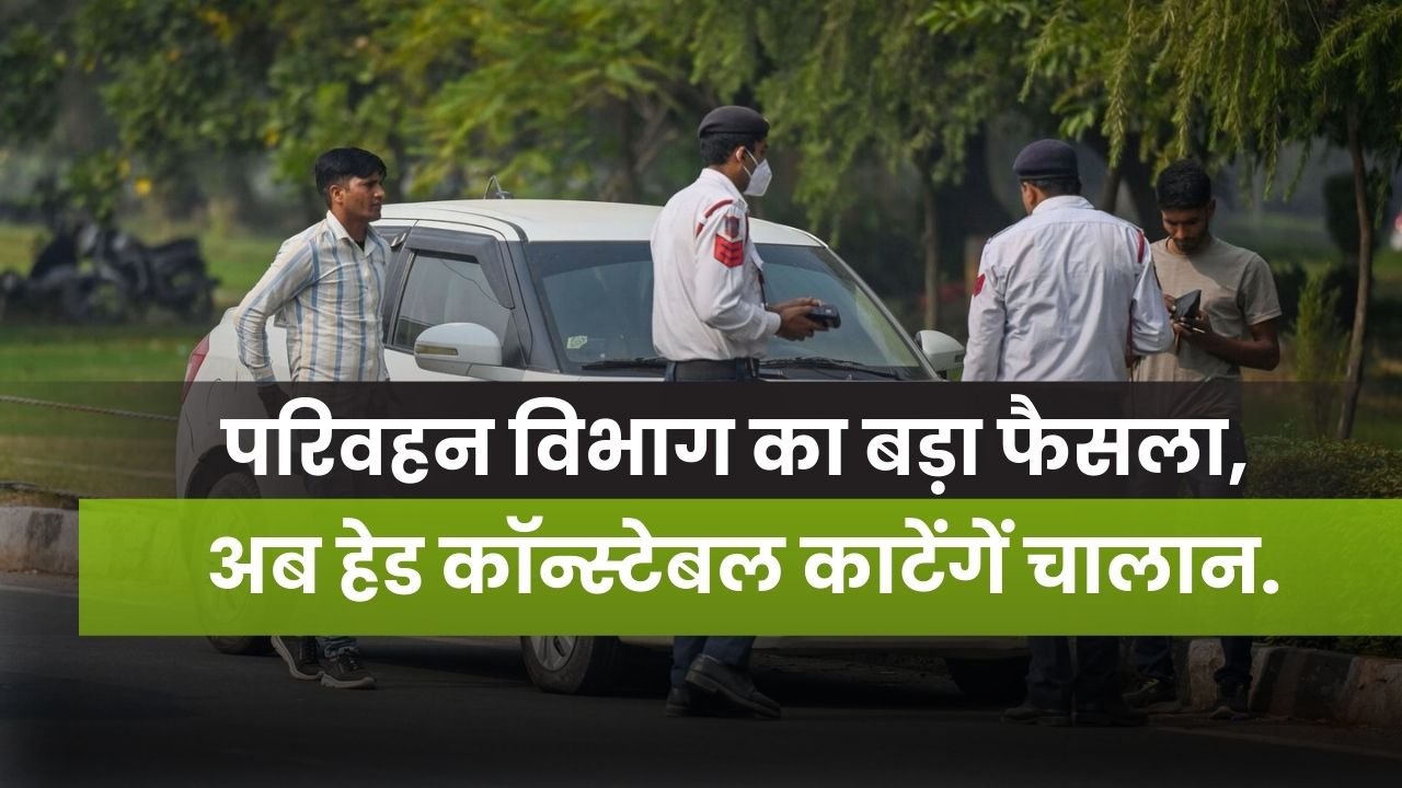 MP News: अब हेड कॉन्स्टेबल काटेंगें चालान.