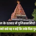 एमपी में ट्रेड पुलिस जवानों का छलका दर्द, महाकाल के दरबार में अर्पित की अर्जी