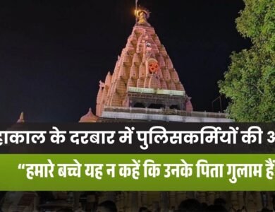 एमपी में ट्रेड पुलिस जवानों का छलका दर्द, महाकाल के दरबार में अर्पित की अर्जी