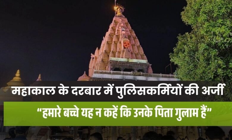 एमपी में ट्रेड पुलिस जवानों का छलका दर्द, महाकाल के दरबार में अर्पित की अर्जी