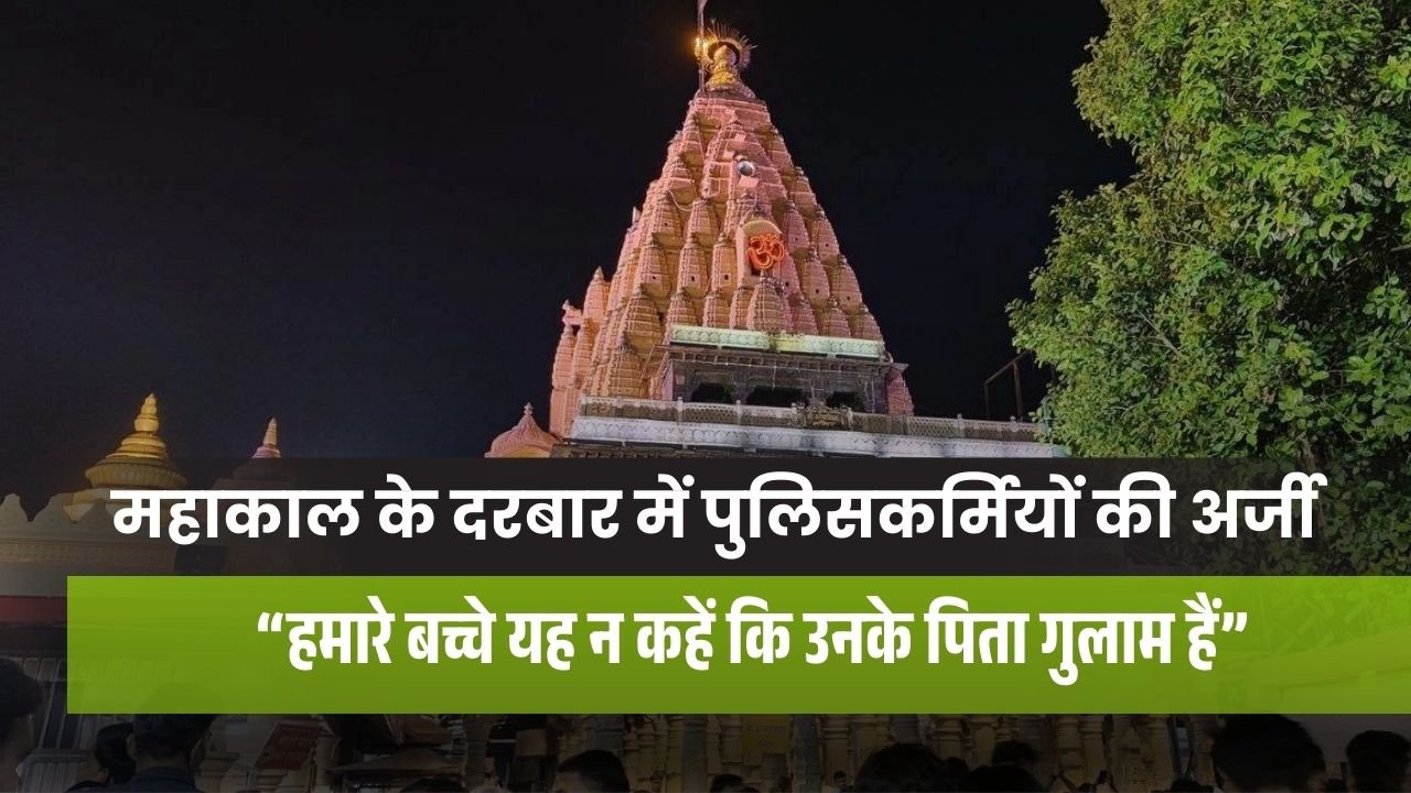 MP Police Protest: एमपी में ट्रेड पुलिस जवानों का छलका दर्द, महाकाल के दरबार में अर्पित किया पत्र, अफसरों की गुलामी का लगाया आरोप एमपी में ट्रेड पुलिस जवानों का छलका दर्द, महाकाल के दरबार में अर्पित की अर्जी