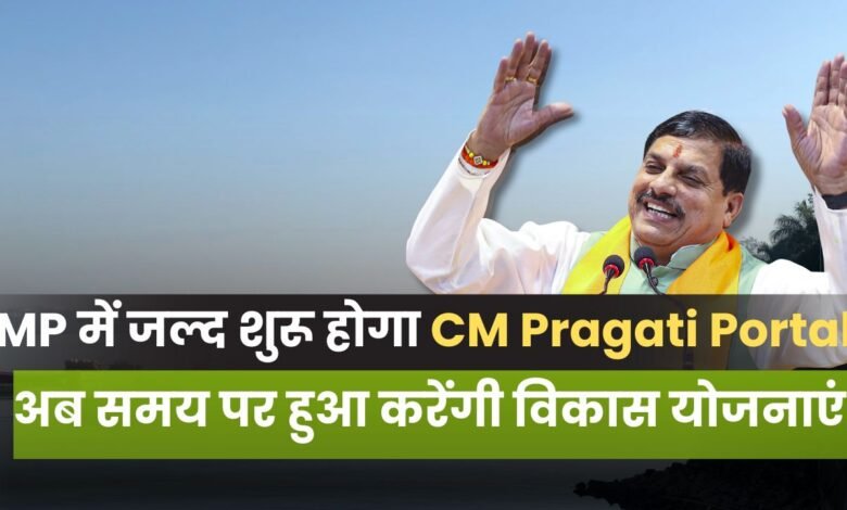 MADHYAPRADESH CM Pragati Portal,