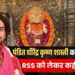 पंडित Dhirendra Krishna Shastri का बड़ा बयान, RSS को लेकर कह दी बड़ी बात