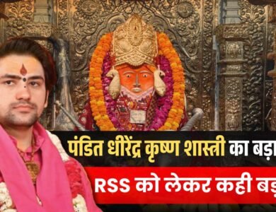 पंडित Dhirendra Krishna Shastri का बड़ा बयान, RSS को लेकर कह दी बड़ी बात