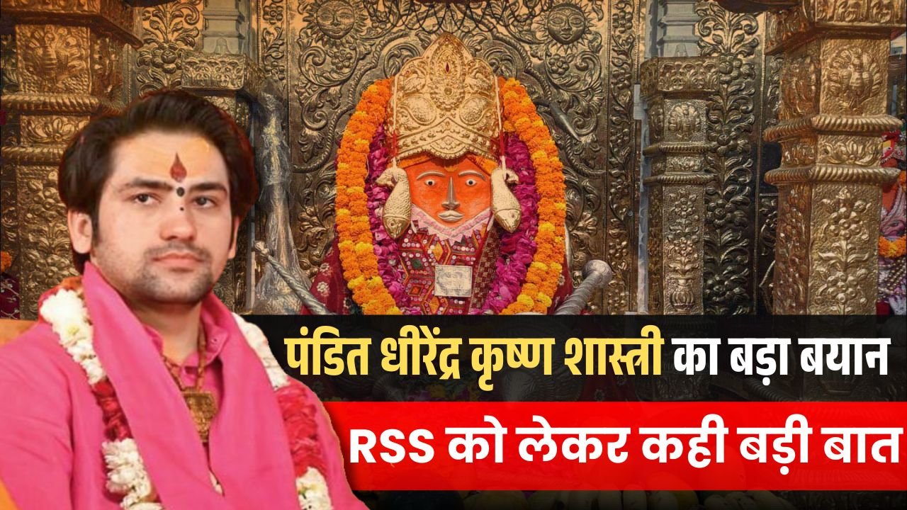 पंडित Dhirendra Krishna Shastri का बड़ा बयान, RSS को लेकर कह दी बड़ी बात