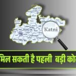 MP News: अब कटनी बनेगा खनिजों का गढ़..!, सोने के बाद कोयला बढ़ाएगा शान MP News: अब कटनी बनेगा खनिजों का गढ़..!, सोने के बाद कोयला बढ़ाएगा शान