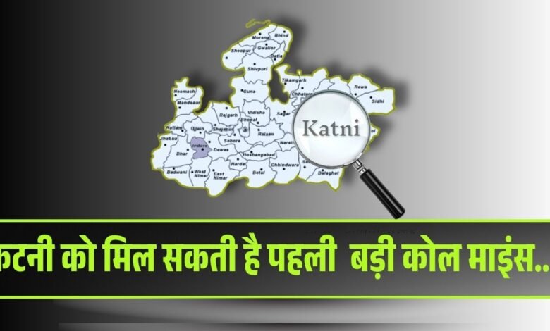 MP News: अब कटनी बनेगा खनिजों का गढ़..!, सोने के बाद कोयला बढ़ाएगा शान