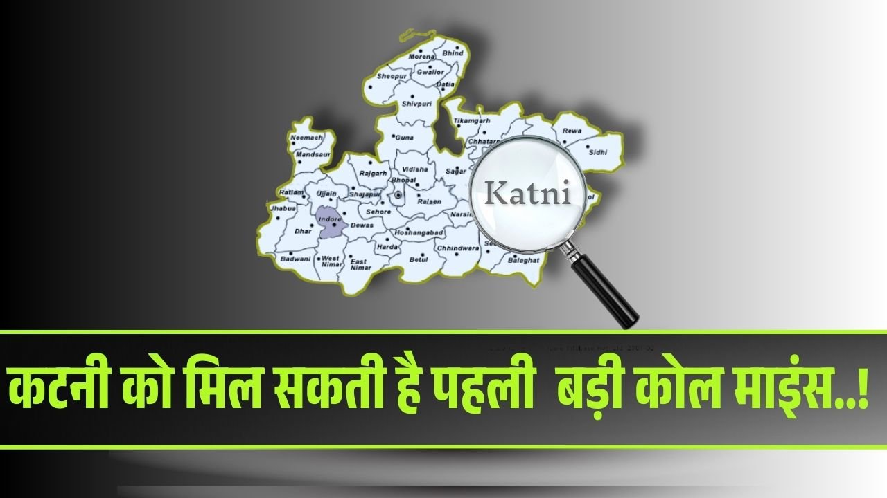 MP News: अब कटनी बनेगा खनिजों का गढ़..!, सोने के बाद कोयला बढ़ाएगा शान MP News: अब कटनी बनेगा खनिजों का गढ़..!, सोने के बाद कोयला बढ़ाएगा शान