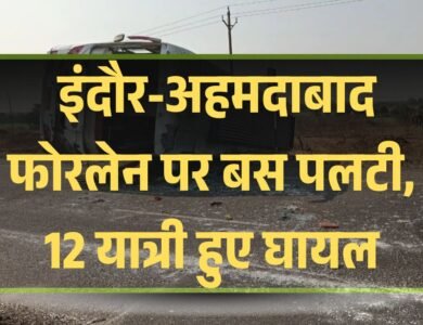 MP News: इंदौर-अहमदाबाद फोरलेन पर बस पलटी, 12 यात्री हुए घायल