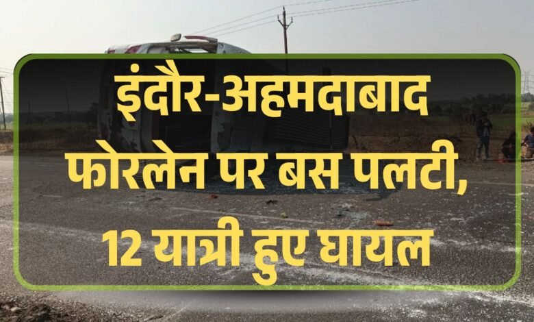 MP News: इंदौर-अहमदाबाद फोरलेन पर बस पलटी, 12 यात्री हुए घायल