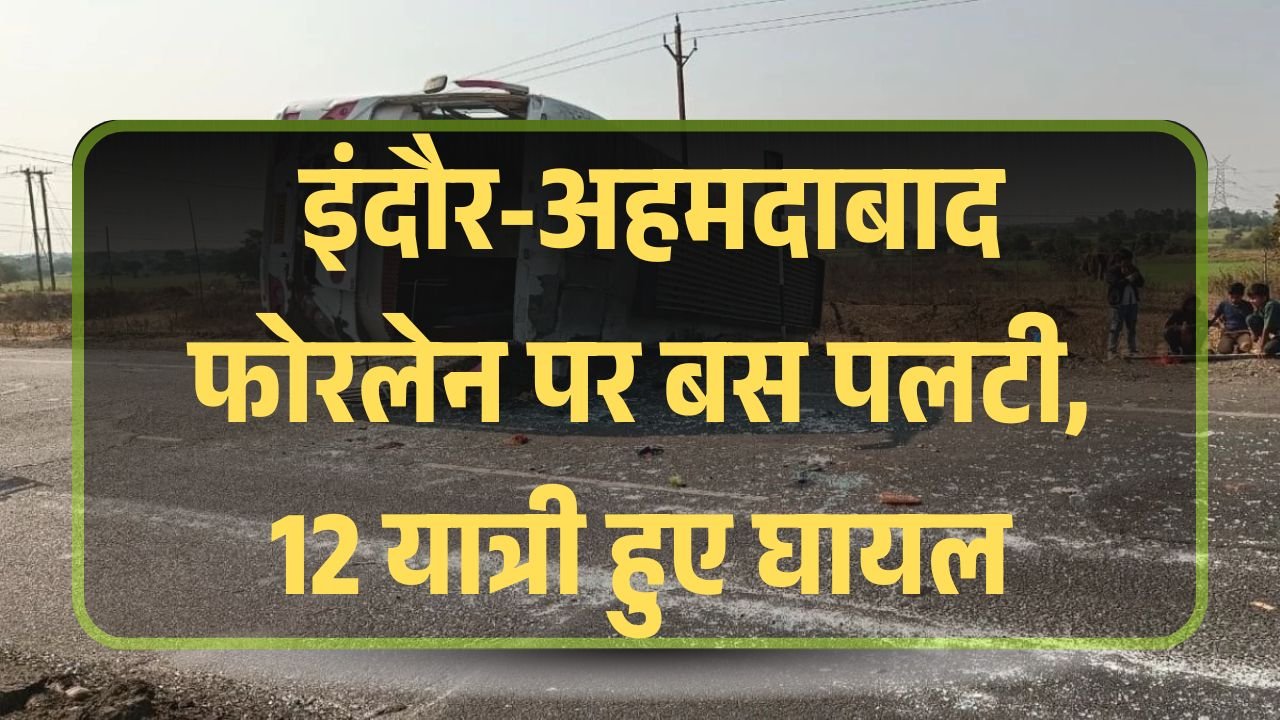 MP News: इंदौर-अहमदाबाद फोरलेन पर बस पलटी, 12 यात्री हुए घायल